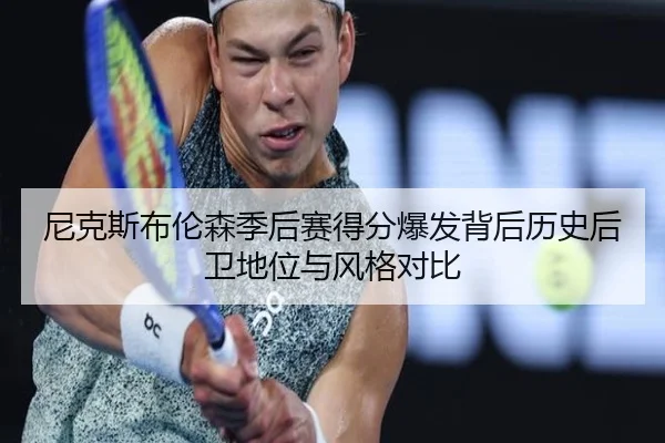 尼克斯布伦森季后赛得分爆发背后历史后卫地位与风格对比