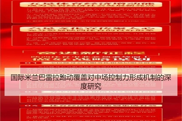 国际米兰巴雷拉跑动覆盖对中场控制力形成机制的深度研究