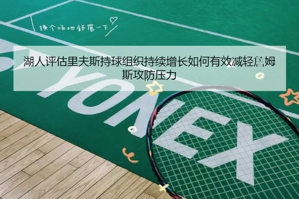 湖人评估里夫斯持球组织持续增长如何有效减轻詹姆斯攻防压力（kaiyun）