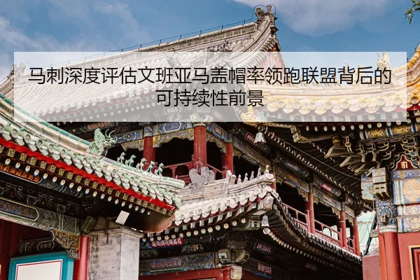 马刺深度评估文班亚马盖帽率领跑联盟背后的可持续性前景（kaiyun）