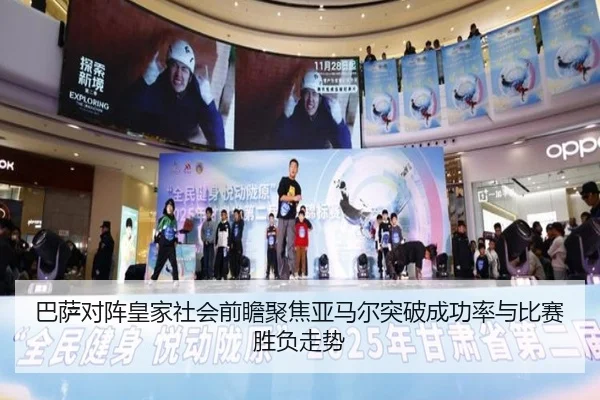 巴萨对阵皇家社会前瞻聚焦亚马尔突破成功率与比赛胜负走势（kaiyun）