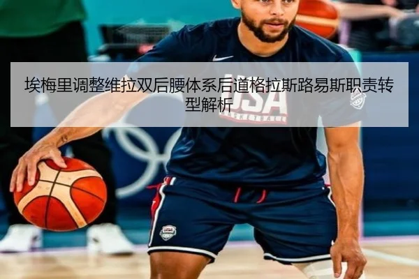 埃梅里调整维拉双后腰体系后道格拉斯路易斯职责转型解析